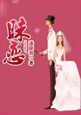 昧恋(婚恋)封面