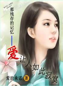 那残存的记忆-爱让人如此寂寞封面
