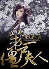 第一僵尸夫人封面