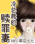 冷总裁的赎罪妻封面