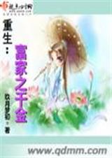重生富家之千金封面