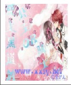 爱上黑道的公主OR骑士
