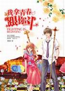 我拿青春跟你斗