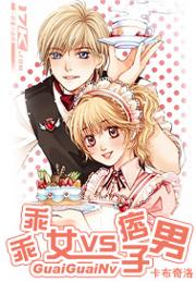 乖乖女VS痞子男封面