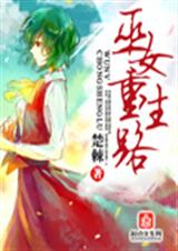巫女重生路封面