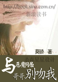 与恶魔同居:哥哥,别吻我(2)封面