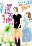 守护天使1封面