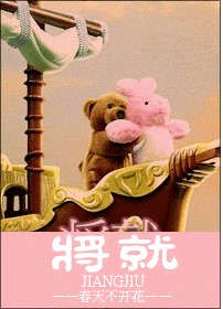 将就 完结封面