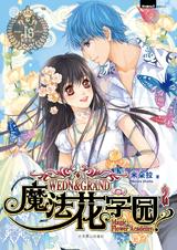 魔法花学园2封面