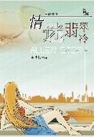 情迷翡翠冷封面
