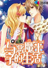 与恶魔王子的生活封面