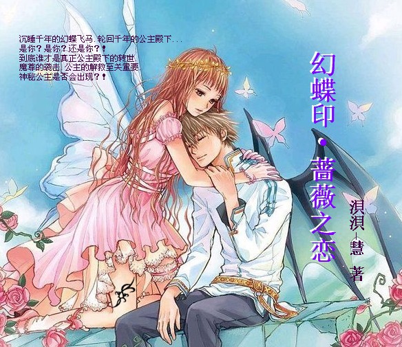 幻蝶印·蔷薇之恋封面