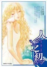 人之初封面