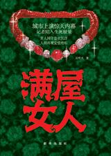 满屋女人封面