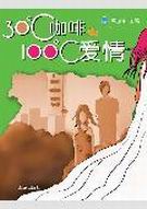30℃咖啡,100℃爱情封面