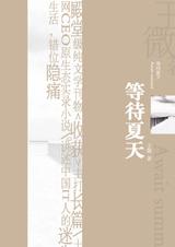 等待夏天