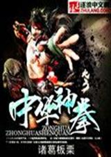 中华神拳封面