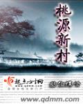 桃源新村(完结)封面