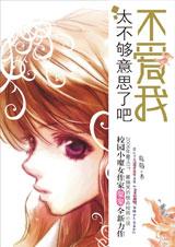 不爱我太不够意思了吧封面