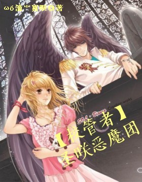 校管者 圣咲恶魔团封面