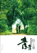 青青陌上桑(第二部分)封面