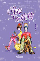 青春不解疯情封面