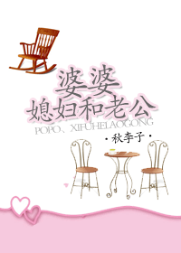 婆婆,媳妇和老公(全)封面
