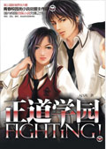 正道学园FIGHTING!封面