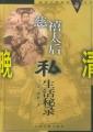 慈禧后私生活实录(前清宫廷女官德龄著)封面