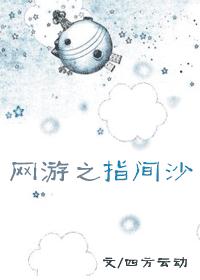 网游之指间沙封面
