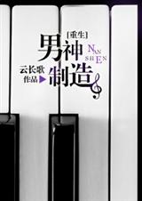 男神制造[重生]封面