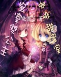 皇宫双公主的咖啡甜蜜室(全+番外)封面