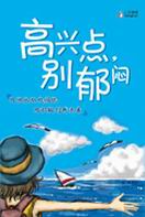 高兴点,别郁闷封面