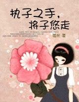 执子之手,将子悠走(完结)封面