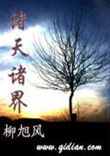 诸天诸界封面