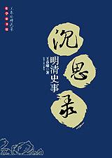 明清史事沉思录封面