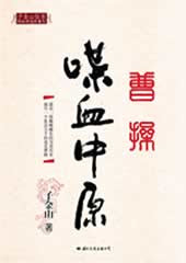 子金山侃史之曹操--喋血中原封面