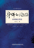 身体的沦陷:帝国阉宦简史封面