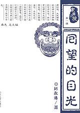 回望的目光封面