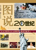 图说20世纪封面