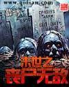 末世之丧尸无敌封面