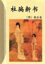 杜骗新书封面
