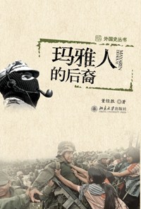 玛雅人的后裔封面