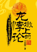 龙墩上的悖论封面