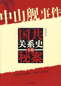 中山舰事件封面