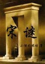 宋谜封面