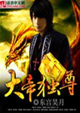 大帝独尊封面