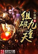 狙破九重天封面