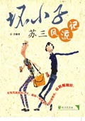 坏小子苏三风流记封面