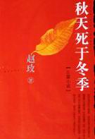 秋天死于冬季封面